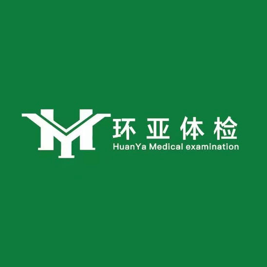 环亚体检